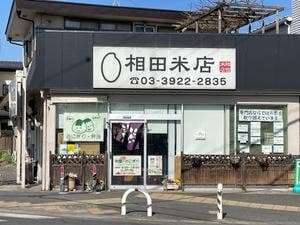 相田米店