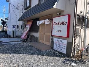 まぜそばあぶらそば専門店 GoKaKu