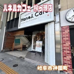 ハネルカフェ 柳ヶ瀬店