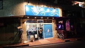 夢の一歩 蕨店