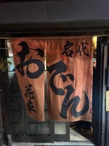 花車