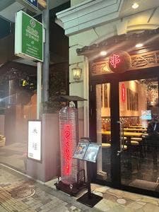焼肉串バルろっきー 恵比寿店