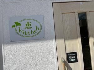 恵kitchen