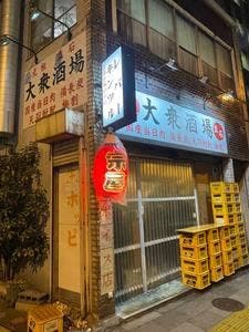 大衆酒場 宗屋