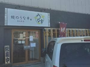 鰻のうな幸 館山本店