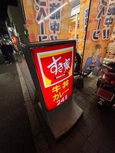 すき家 北新宿一丁目店