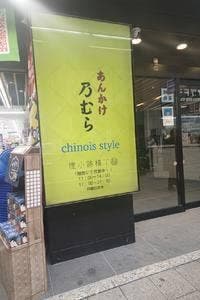 あんかけ乃むら