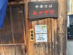 中華そば うさぎ家