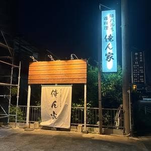 俺ん家