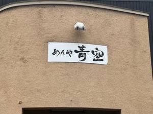 めんや 青空