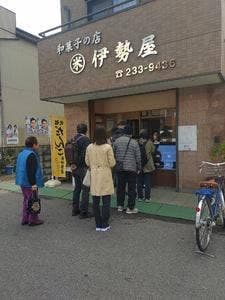 伊勢屋