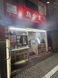 鳥やま 東十条店