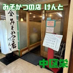 みそかつの店けんと