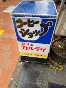 カフェ・カルディー 野毛店