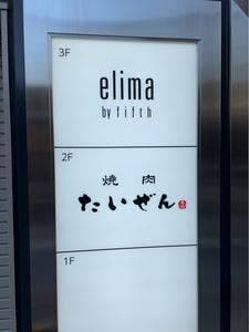 焼肉たいぜん