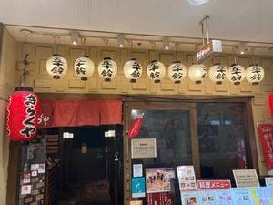 きらくや 五十鈴