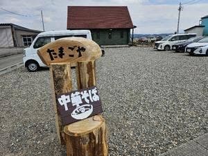 中華そば たまごや