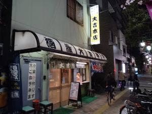 大吉 本店