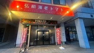 弘前海老トマト