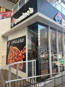 ドミノ・ピザ センター南店