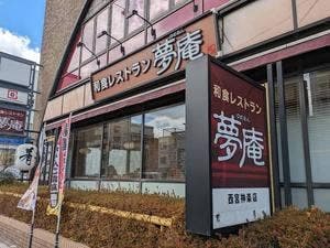 夢庵 西宮神楽店