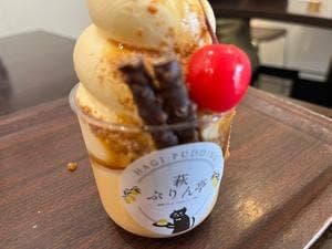 萩ぷりん亭