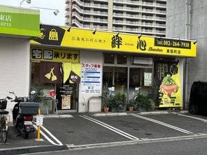 絆心 premium 東駅町店
