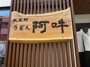 武蔵野うどん 阿吽