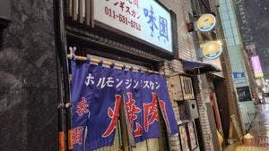 味園
