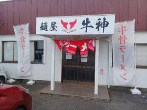 麺屋 牛神