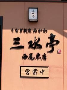 山水亭 西尾東店