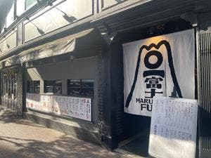 丸壱冨士 銀座店