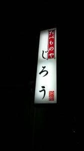 たべものやじろう