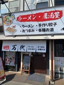 万代