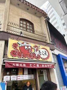 通天閣 たこ天