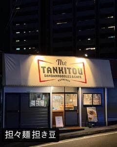 担々麺 担き豆