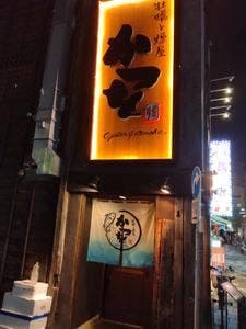 牡蠣と燻屋 かつを 赤羽店