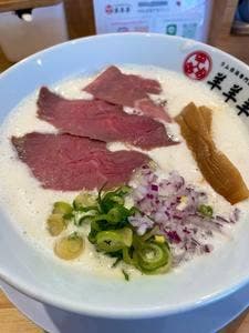 ラム白湯専門店 羊羊羊