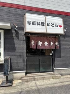 家庭料理いとう