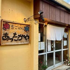 島ごはん あったかや