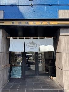 黒滝洋菓子店