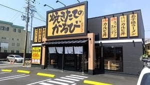 焼きたてのかるび 静岡水落店