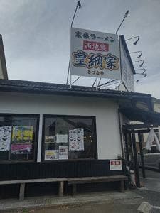 皇綱屋 三鷹大沢店