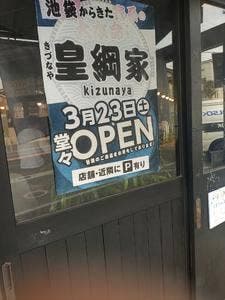 皇綱屋 三鷹大沢店