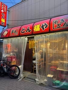 やきとん・串焼き とん福や