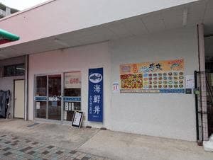 しおさい 丼丸 国立富士見台店
