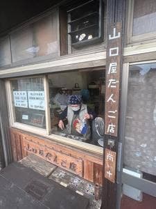 山口屋だんご店
