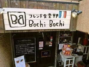 フレンチ食堂 Bochi Bochi