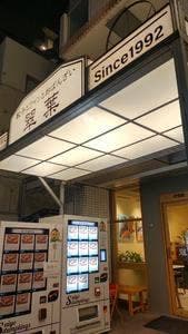 翠葉 宮元町店