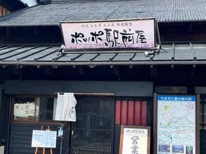 ポッポ駅前屋